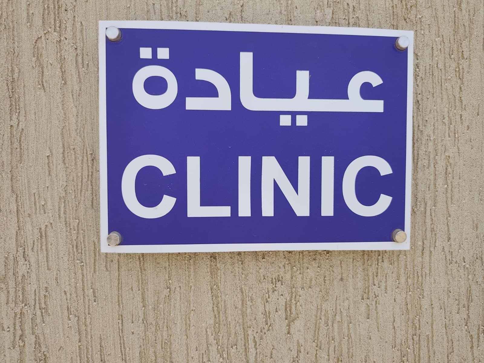 لوحة العيادة داخل مجمع صعبر