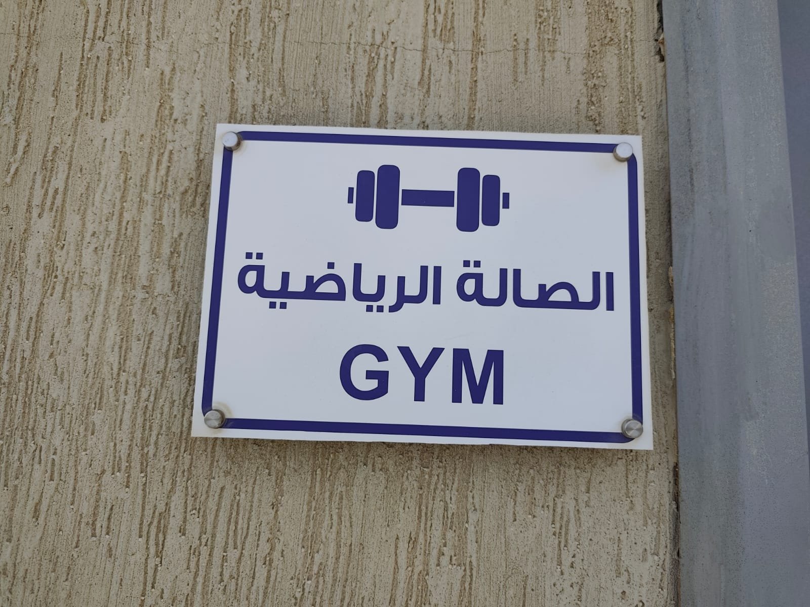 لوحة الصالة الرياضية داخل مجمع صعبر